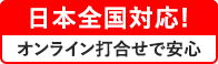日本全国対応！オンライン打合せで安心