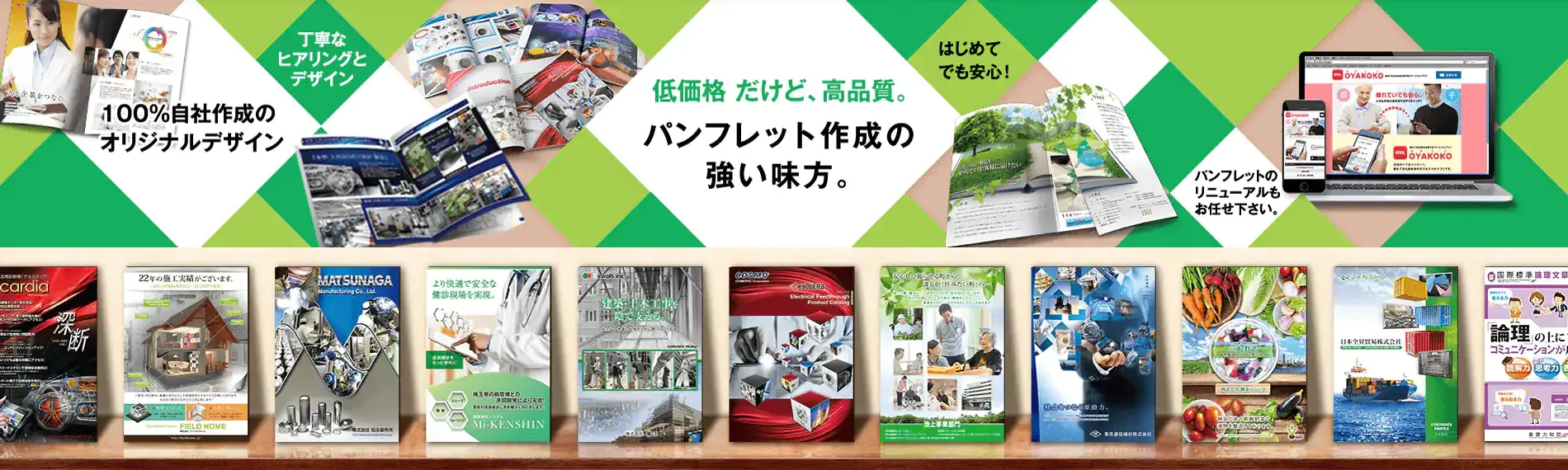 低価格だけど高品質。パンフレット作成の強い味方。