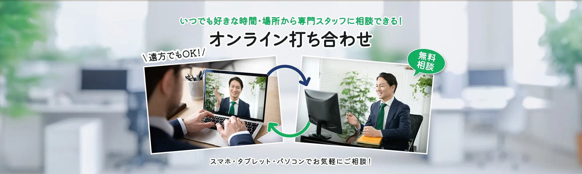 オンライン打ち合わせに対応しております。