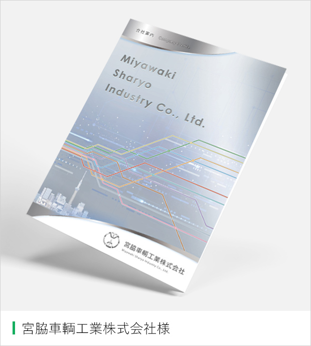 宮脇車輛工業株式会社様 パンフレット
