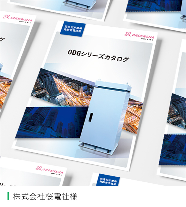 株式会社桜電社様 パンフレット