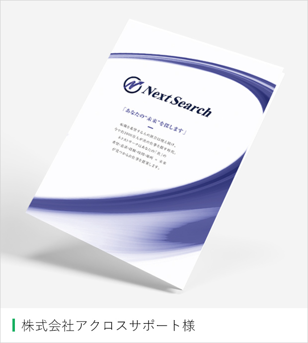 株式会社アクロスサポート様 作品実績