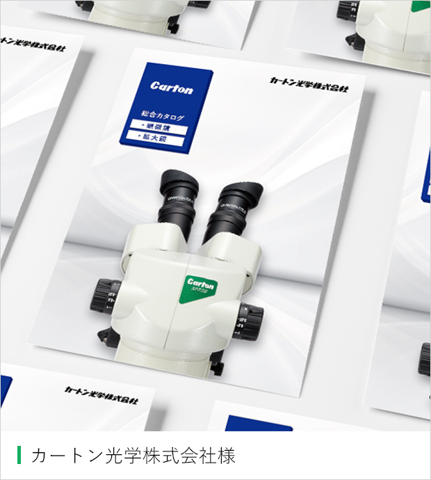 カートン光学株式会社様 パンフレット