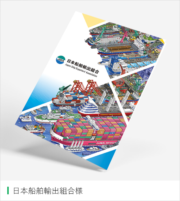 日本船舶輸出組合様 パンフレット