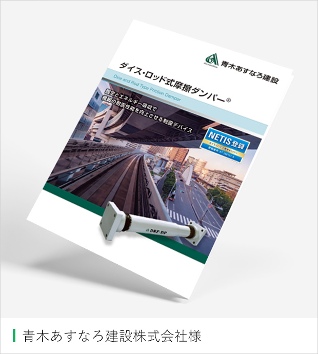 青木あすなろ建設株式会社様 パンフレット