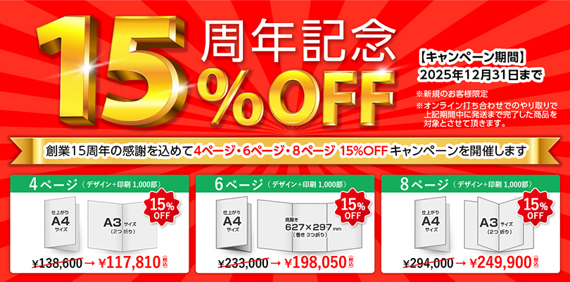 15周年キャンペーン実施中
