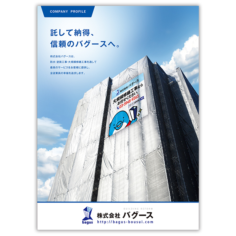 大規模修繕工事施工会社さまの16ページポケット付き会社案内の作成