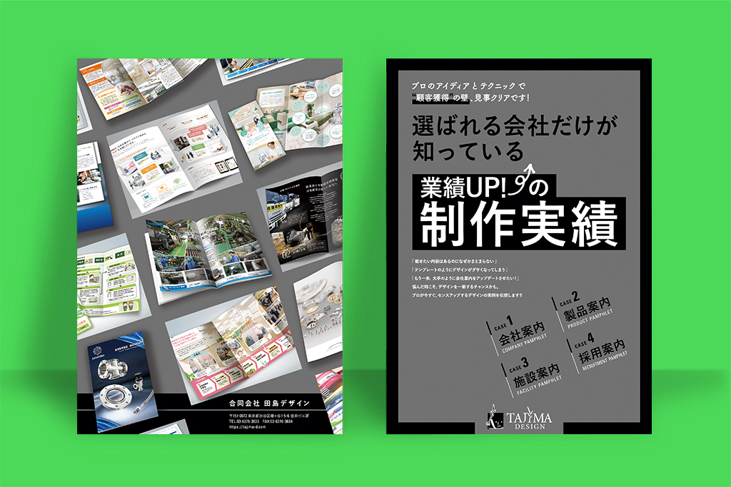 デザイン性の高いパンフレット表紙なら田島デザインにお任せください
