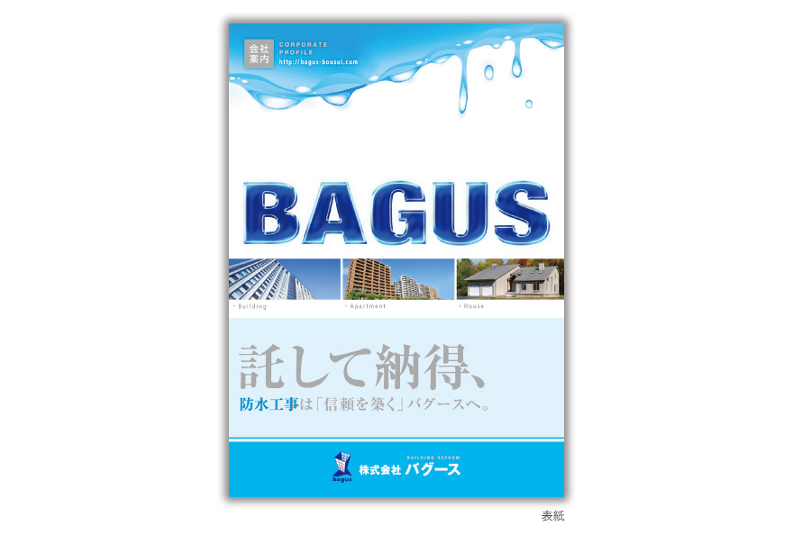 総合防水施工会社さまの4ページタイプ会社案内の作成の制作物1