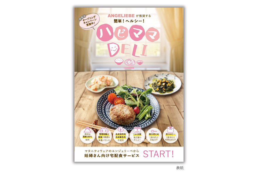 妊婦さん向け宅配食サービスの4ページタイプサービス説明の作成の制作物1