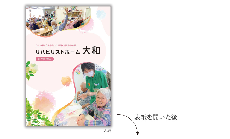 通所・介護予防施設さまの6ページタイプ施設案内の作成の制作物1