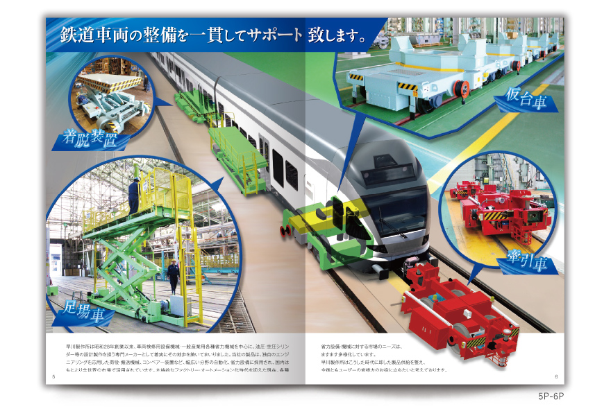 車両検修用設備機械メーカーさまの12ページタイプ会社案内の作成の制作物4