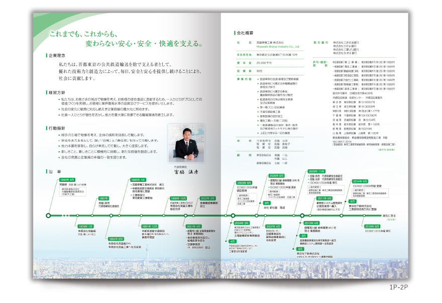 車両工事、車両検修会社さまの12ページタイプ会社案内の作成の制作物2