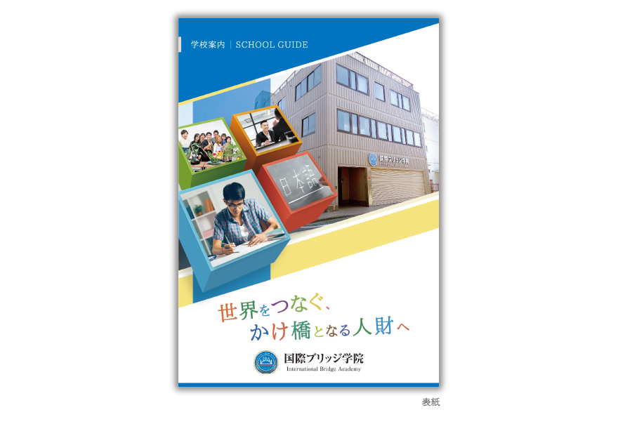 日本語学校さまの8ページタイプ施設案内の作成の制作物1