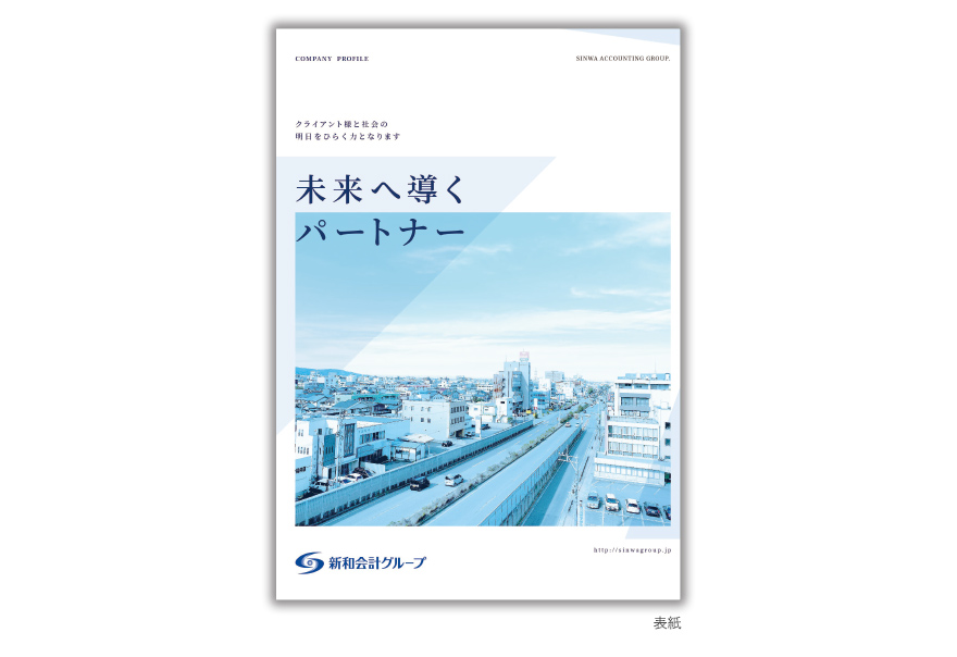 税理士法人さまの4ページタイプ会社案内の作成の制作物1