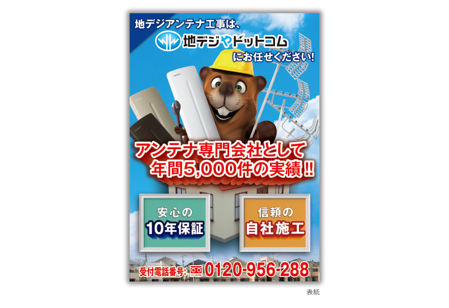 アンテナ工事会社さまの4ページタイプ製品案内の作成の制作物1