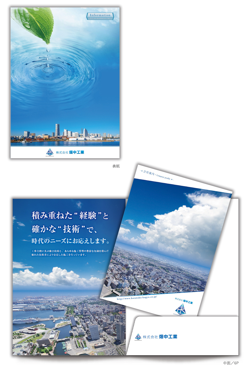 工事会社さまの6ページタイプとポケット付きファイル会社案内の作成の制作物1