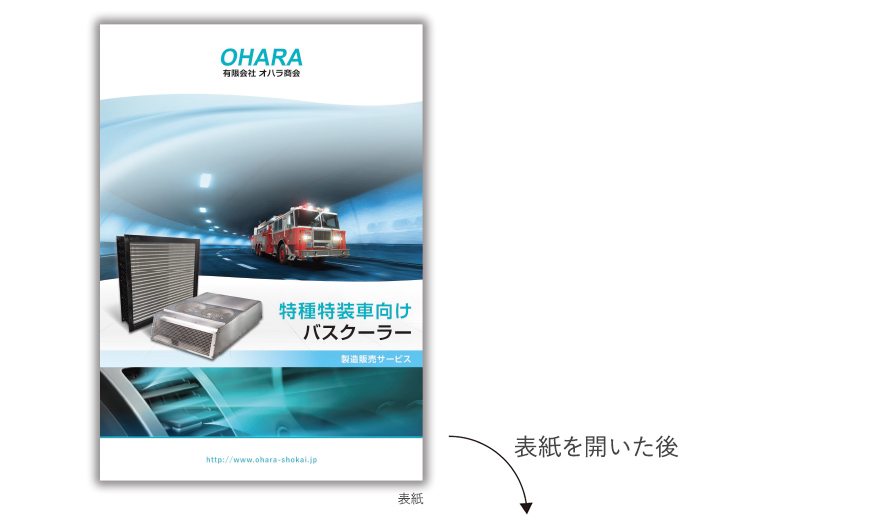 特殊車両向けバスクーラー製造会社さまの6ページタイプ会社案内の作成の制作物1