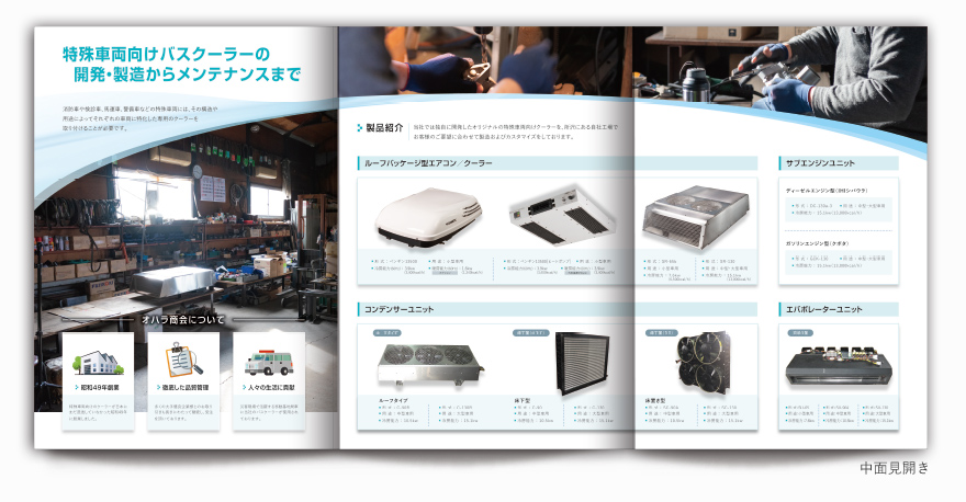 特殊車両向けバスクーラー製造会社さまの6ページタイプ会社案内の作成の制作物3