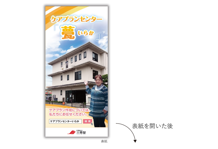 居宅介護支援施設さまのリーフレットタイプ施設案内の作成の制作物1