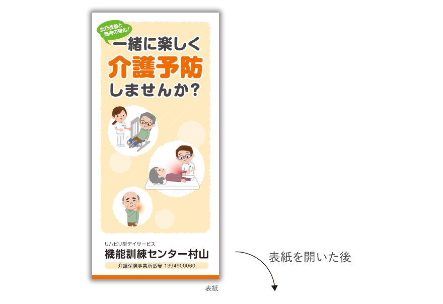 機能訓練センターさまのリーフレットタイプ施設案内の作成の制作物1