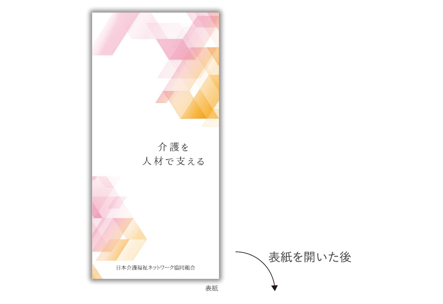 介護福祉組合さまのリーフレットタイプサービス説明の作成の制作物1