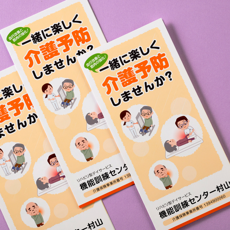 機能訓練センターさまのリーフレットタイプ施設案内の作成