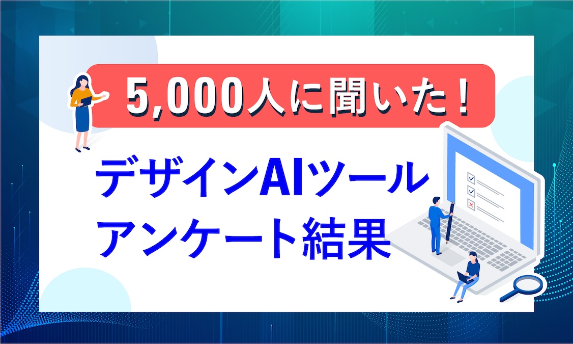 【2024年版最新】どれが人気！？デザイン系AIの認知率・普及率に関するアンケート結果まとめ