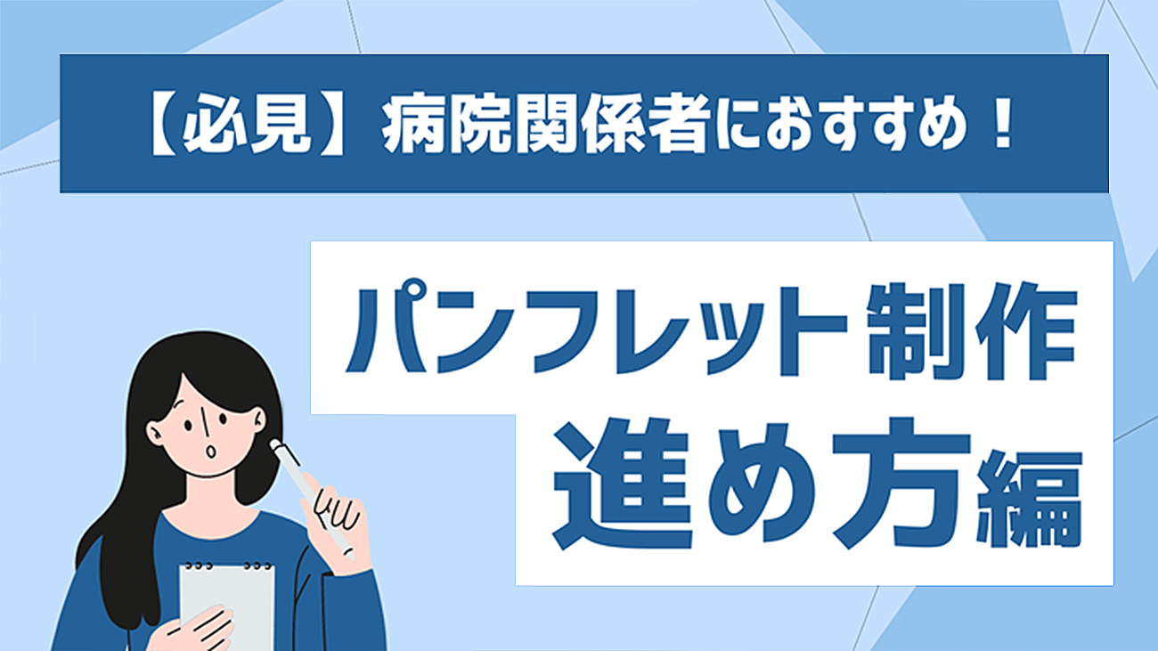 （1）【保存版】病院パンフレット制作の進め方：初心者でも失敗しない方法