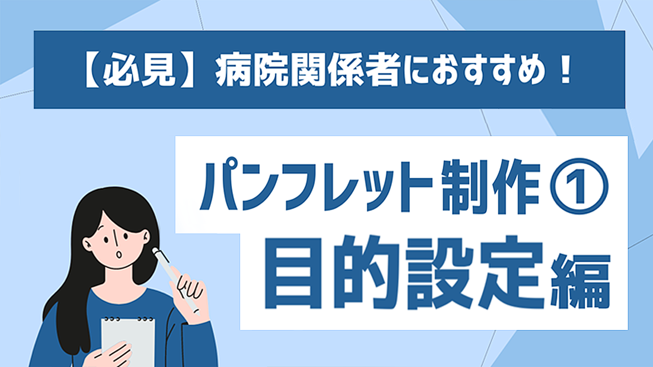 （2）【初心者向け】病院パンフレットを作る前に考えよう！制作の目的3選