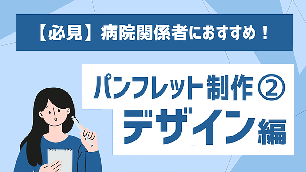 （3）【病院パンフレットデザイン入門】今日からできる3つの改善点！