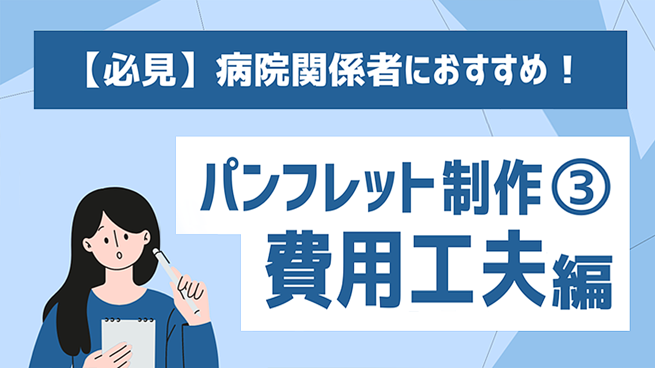 （4）【コスパ重視】病院パンフレットの制作目的別の費用まとめ