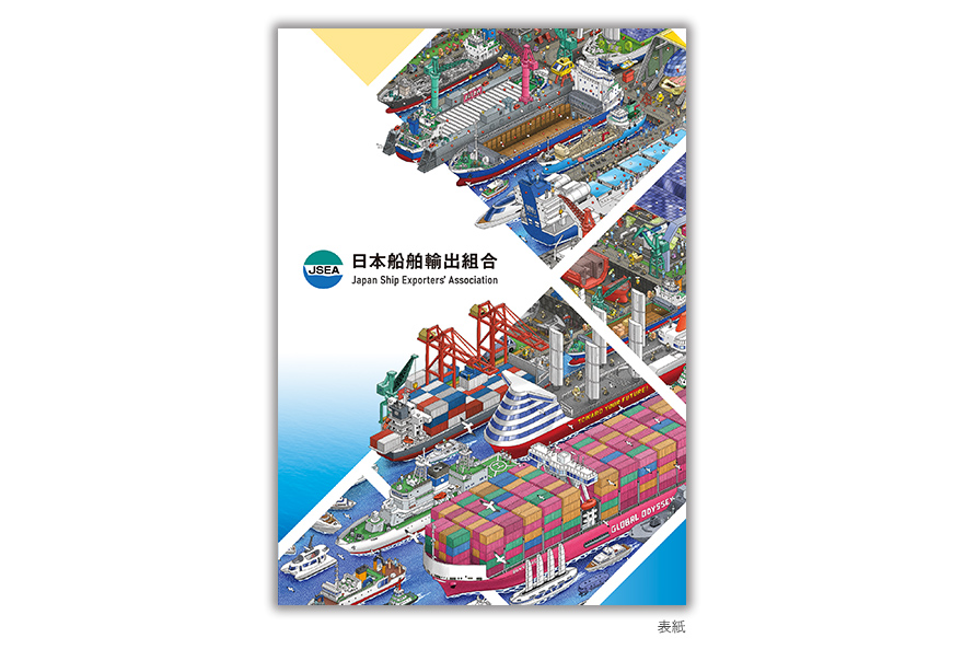 船舶・船用機械輸出事業団体さまの8ページタイプ組合案内の作成の制作物1