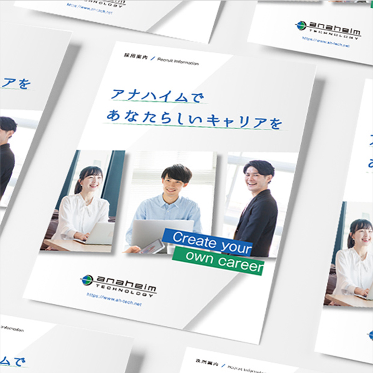 IT・システム会社さまの6ページタイプ採用案内用パンフレットの作成